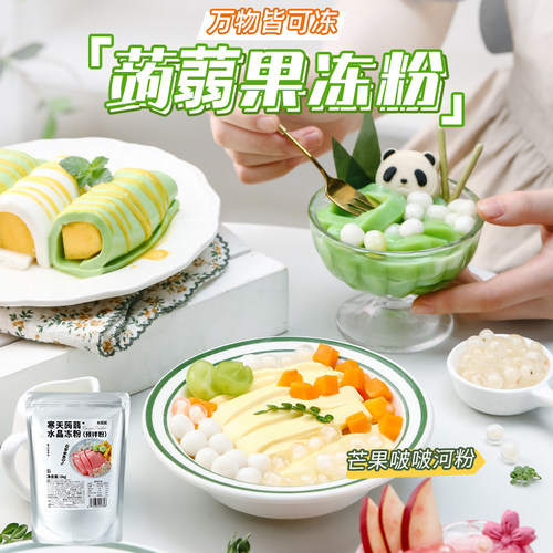 寒天蒟蒻粉水晶果冻粉奶茶店材料