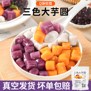 大小芋圆三色混合家用手工小丸子烧仙草水果捞冰粉配料奶茶店专用