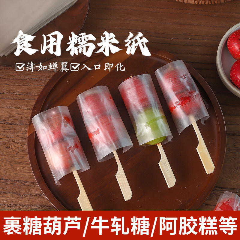 迷你冰糖葫芦糯米纸专用可食用
