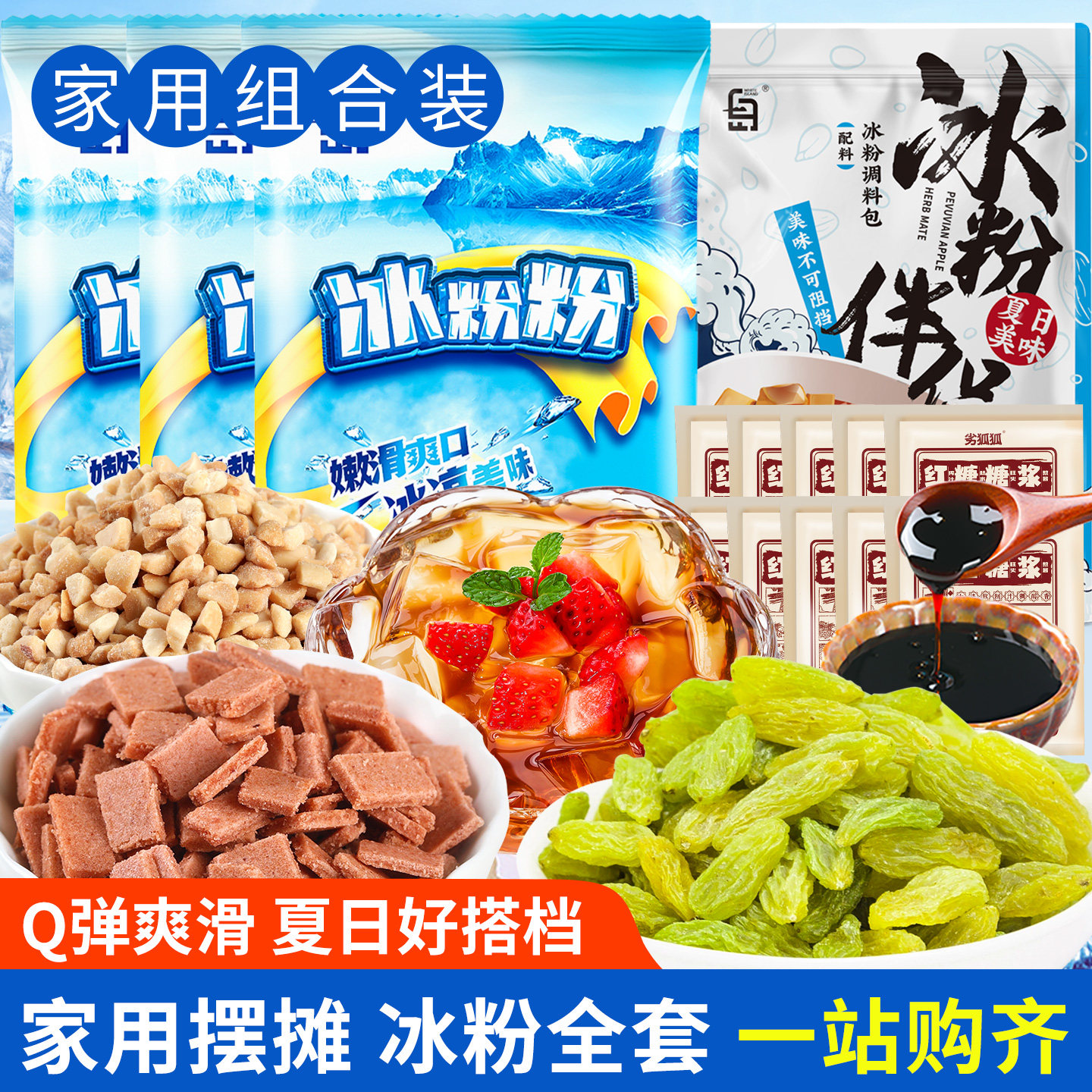 冰粉粉材料配料全套白凉粉专用自制红糖伴侣小料商用组合家用摆摊