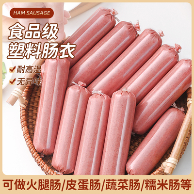 塑料肠衣食品级耐高温家用灌香肠