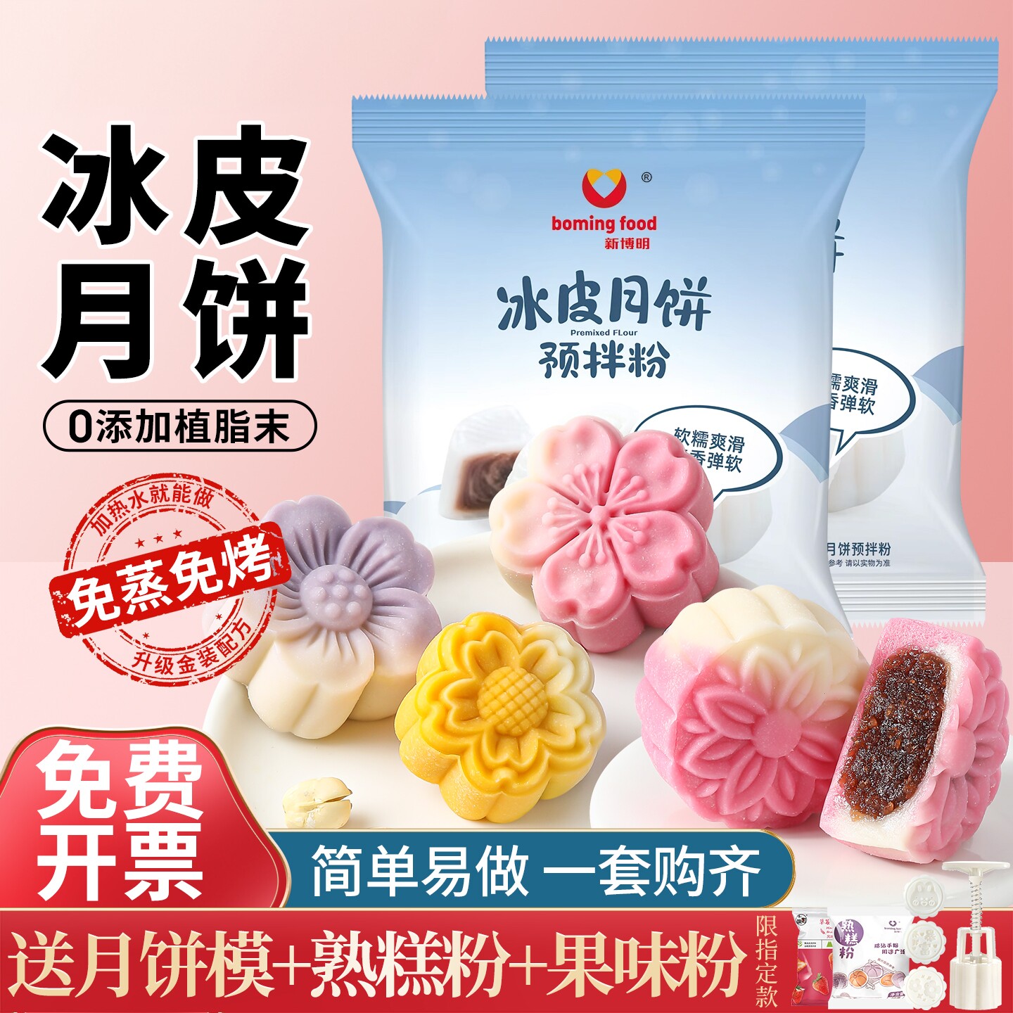 冰皮月饼预拌粉专用粉套装全套餐材料免蒸制作家用团建diy自制做