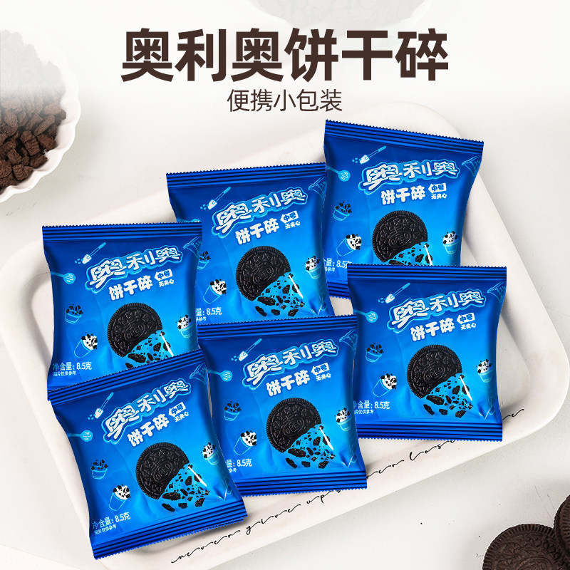 亿滋奥利奥饼干碎小包装木糠杯蛋糕装饰雪花酥材料奶茶店烘焙专用