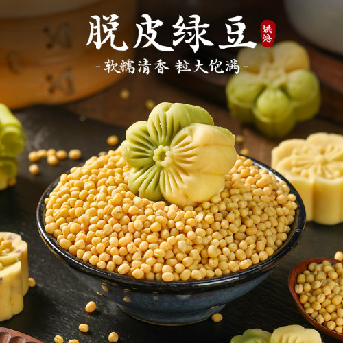 脱皮绿豆仁新货绿豆糕烘焙原材料