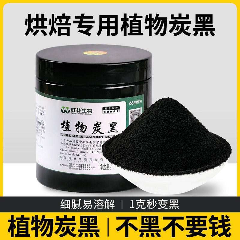 竹炭粉烘焙食用植物炭黑天然黑色色素蛋糕卷月饼馒头竹炭粉食用级