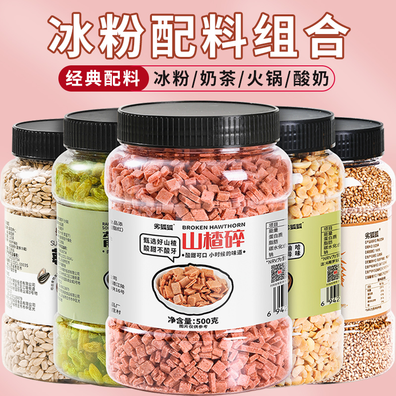 冰粉配料伴侣花生碎山楂碎葡萄干