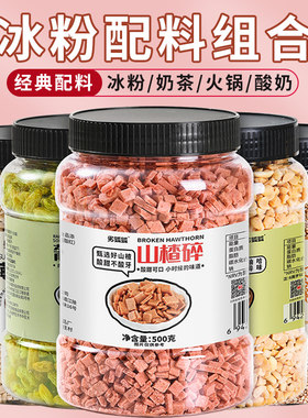 冰粉配料伴侣花生碎山楂碎葡萄干