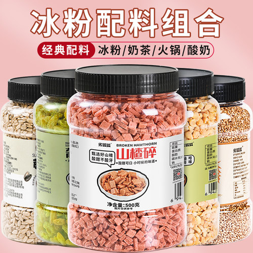 冰粉配料伴侣花生碎山楂碎葡萄干