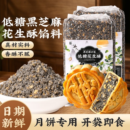 低糖花生酥月饼黑芝麻馅料烘焙