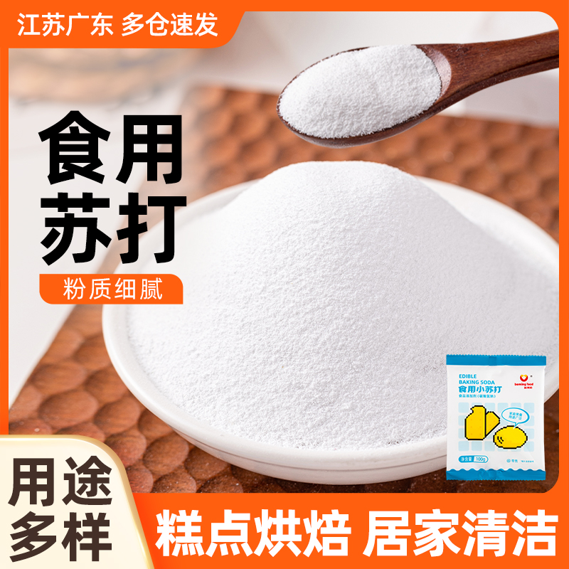 小苏打粉食用级碳酸氢钠烘焙清洁