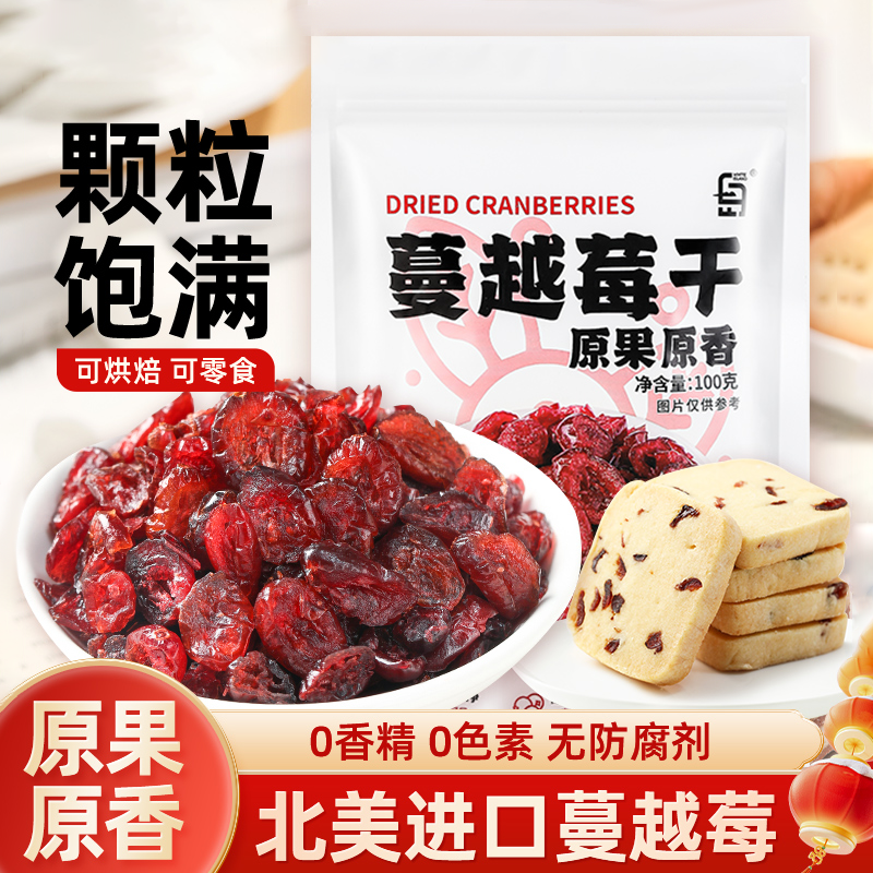 蔓越莓干曼越梅莓干烘培专用饼干雪花酥原材料无添加即食干果零食