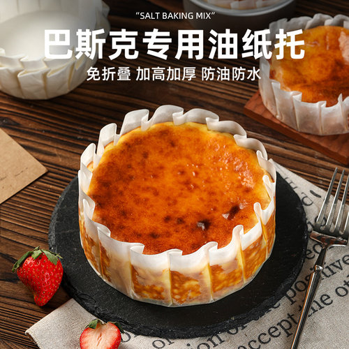 免折叠巴斯克油纸4寸6寸纸托