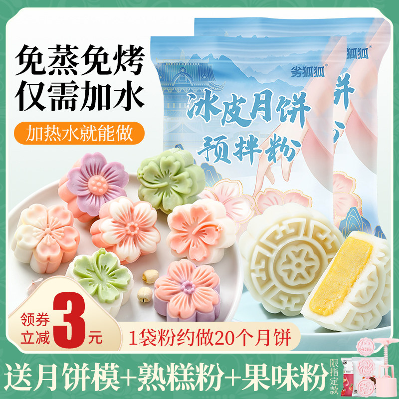 冰皮月饼预拌粉专用粉自制材料全套免蒸烤月饼diy家用团建套装做