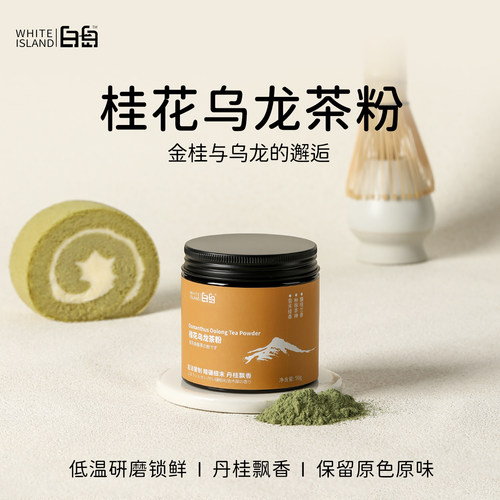 白岛桂花乌龙茶粉罐装