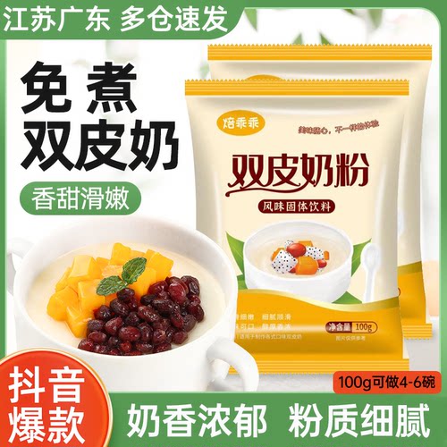 双皮奶粉家用自制摆摊专