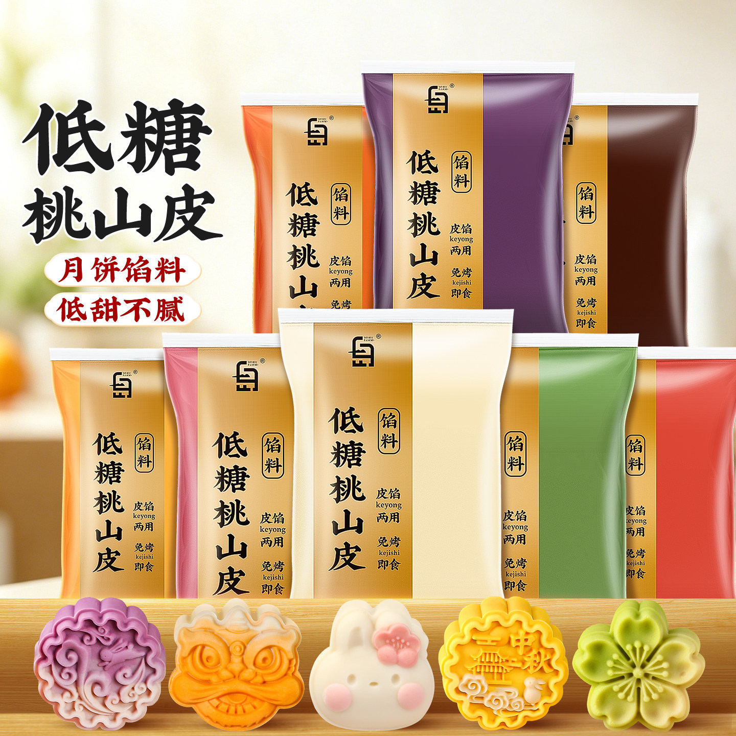 低糖桃山皮月饼皮馅料冰皮半成品diy原材料家用商用中式糕点烘焙