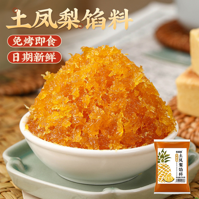 土凤梨馅料不含冬瓜蓉无蔗糖凤梨酥糕点心豆沙冰皮商用月饼原材料