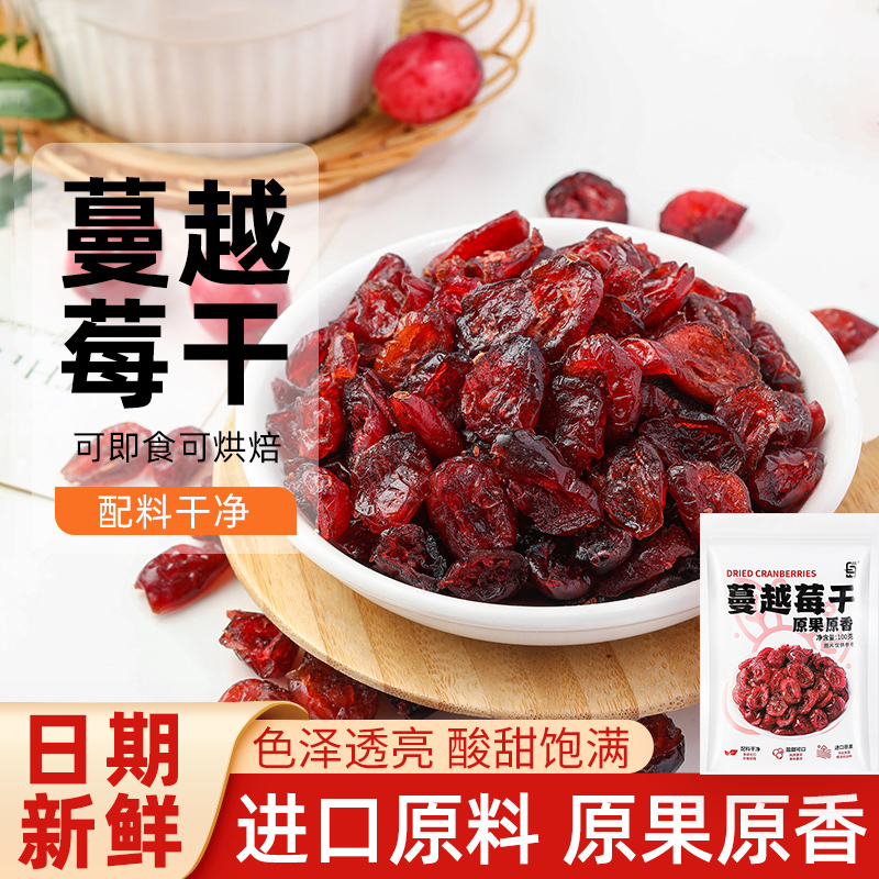蔓越莓干烘焙专用无添加零食曼越梅雪花酥饼干原材料商用曲奇果干