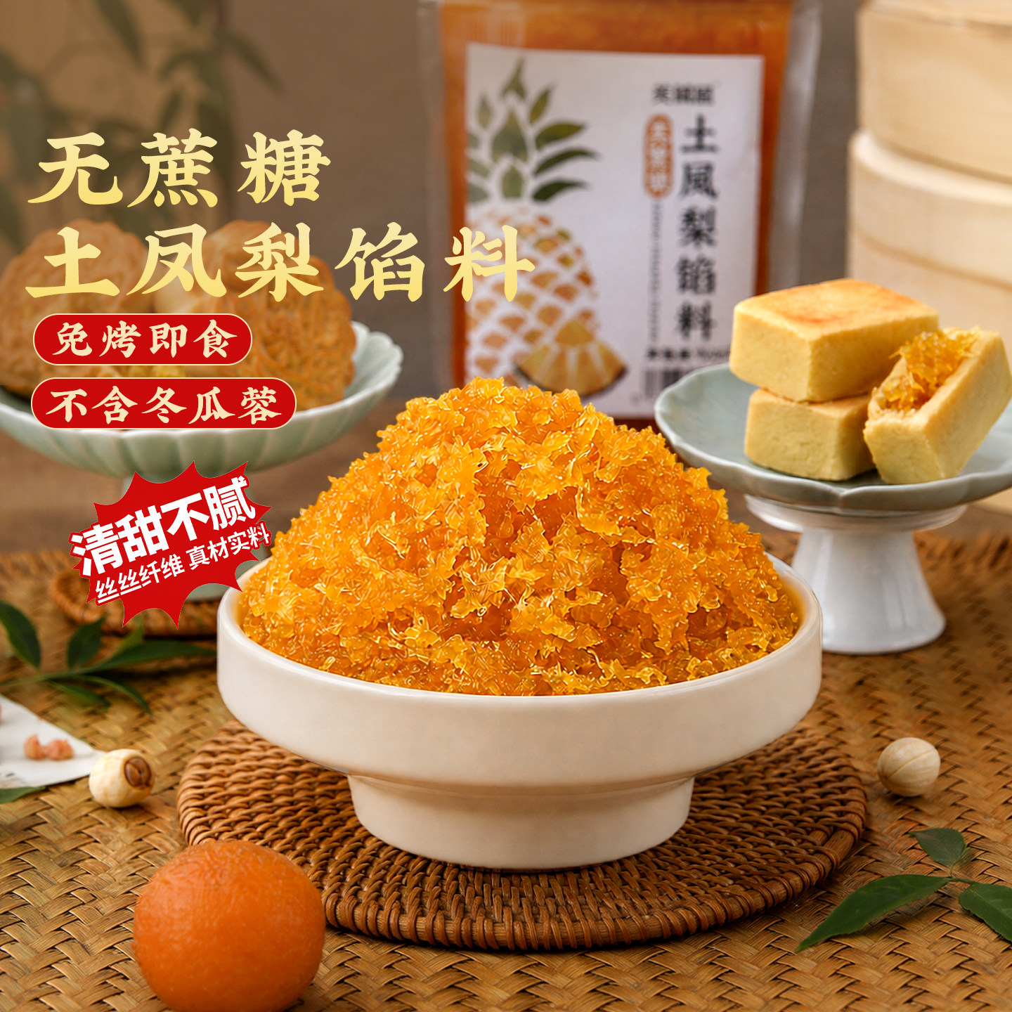土凤梨馅料不含冬瓜蓉无蔗糖凤梨酥糕点心豆沙冰皮商用月饼原材料