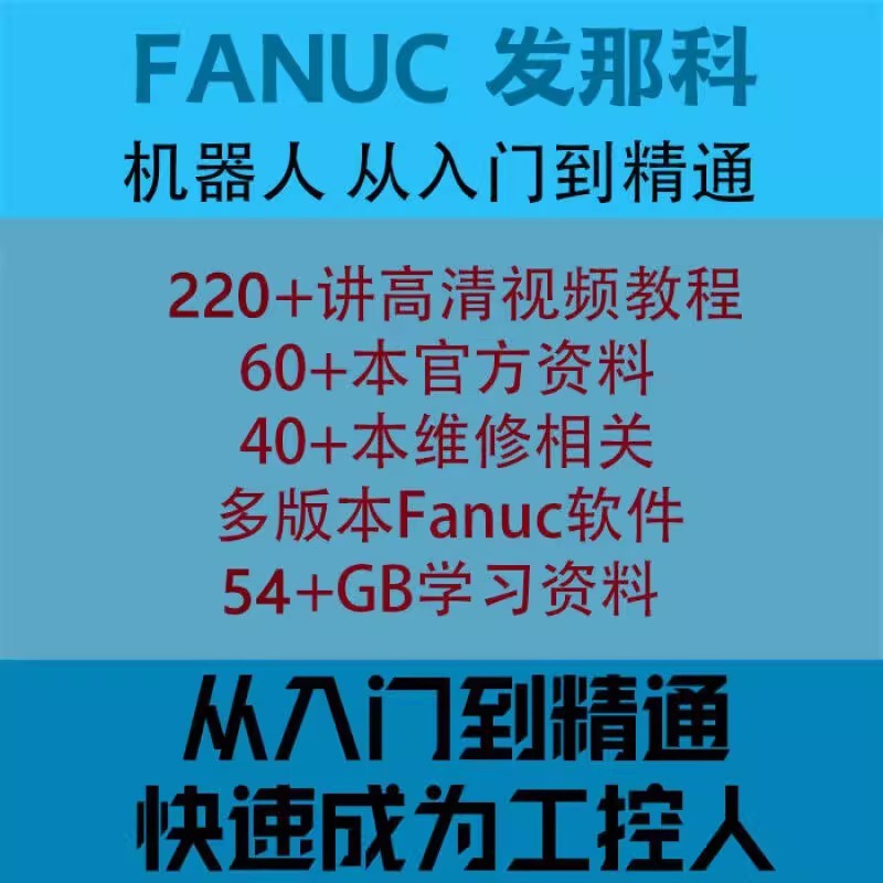 发那科FANUC机器人教程资料roboguide仿真软件编程学习培训视频课