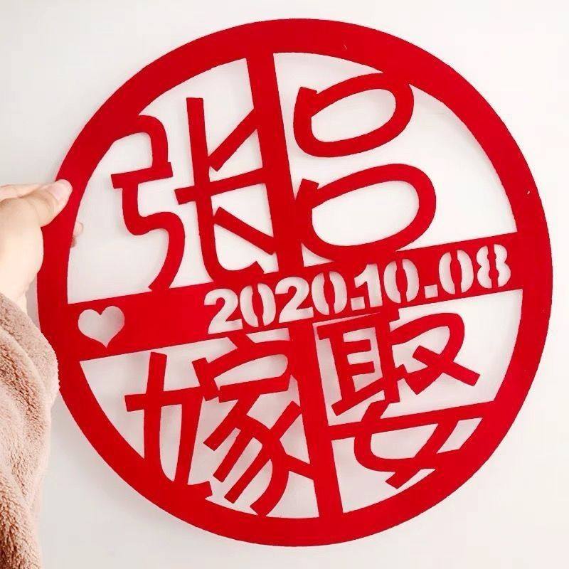 吾家有喜墙贴定作姓名新婚背景喜字登记结婚新郎新娘定作姓氏喜字,节庆用品/礼品,陪嫁用品套装,淘宝优惠券,粉丝福利购,淘宝优惠卷