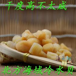 山东威海特产深海冷水干贝丁扇贝柱瑶柱干货水产盐分适中海鲜250g