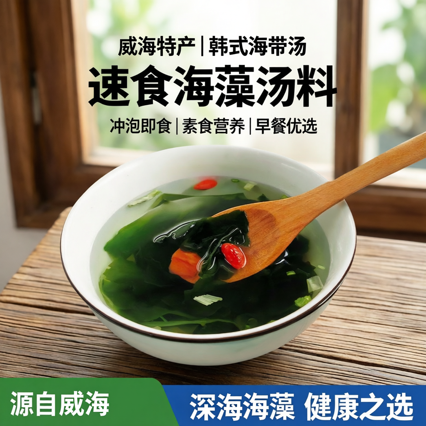 威海特产裙带菜速食海藻汤料冲泡可食韩国海带汤素食汤早餐味增