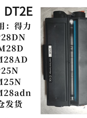 适用得力DT2硒鼓DM25DN DP28DN DP25N DP28DDM28ADN粉盒DM25N