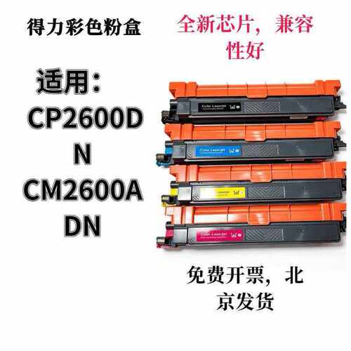 墨辰适用得力CP2600DN粉盒