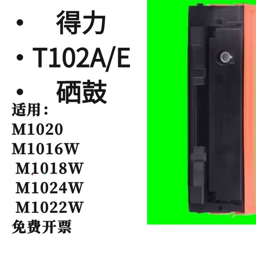 墨辰适用得力T102硒鼓M1020W