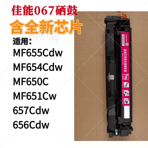 墨辰适用佳能MF655CDW硒鼓