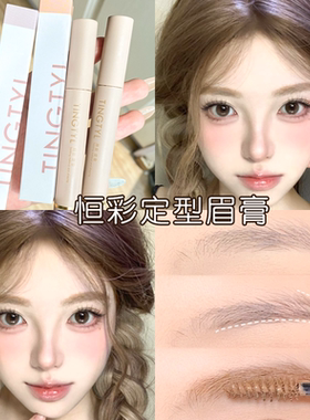 持久易上色眉膏恒彩定型染眉膏