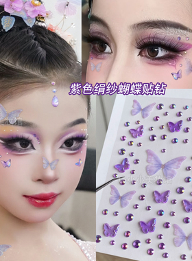 紫色创意蝴蝶舞台妆贴钻表演演出