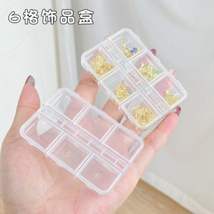 美甲工具收纳盒钻石饰品6格盒独立盖子透明珍珠配件铆钉钻整理盒