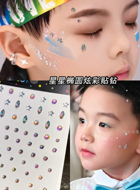 儿童节舞台妆男童星星椭圆炫彩钻