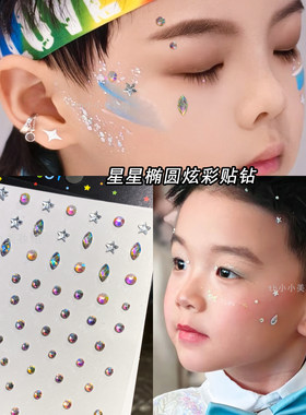 儿童节舞台妆男童星星椭圆炫彩钻