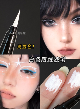 白色眼线笔六一节表演舞台COS妆演出化妆防水不晕染截断妆彩绘笔