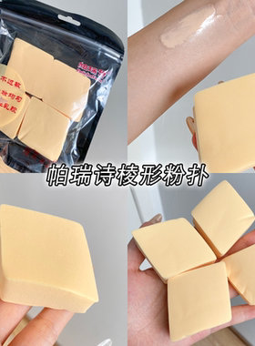 帕瑞诗粉扑化妆师上妆打底海绵