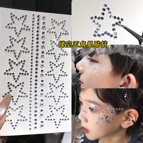 舞台妆街舞创意星星贴钻亮钻闪钻