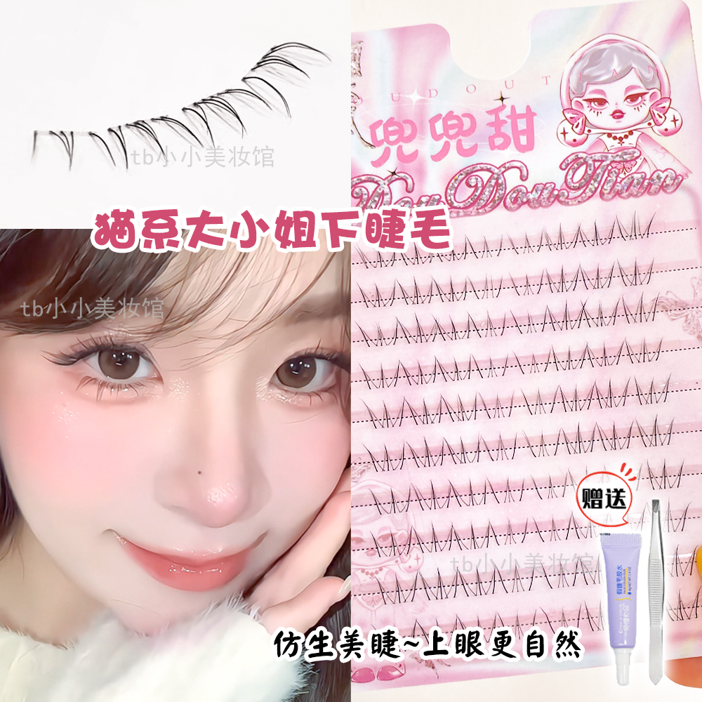 兜兜甜下睫毛极细单簇纯欲眼睫毛