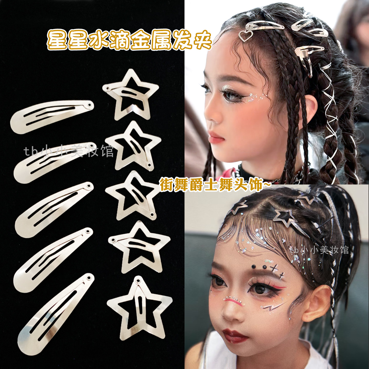 星星水滴金属舞台妆发夹