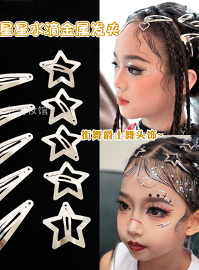 星星水滴金属舞台妆发夹