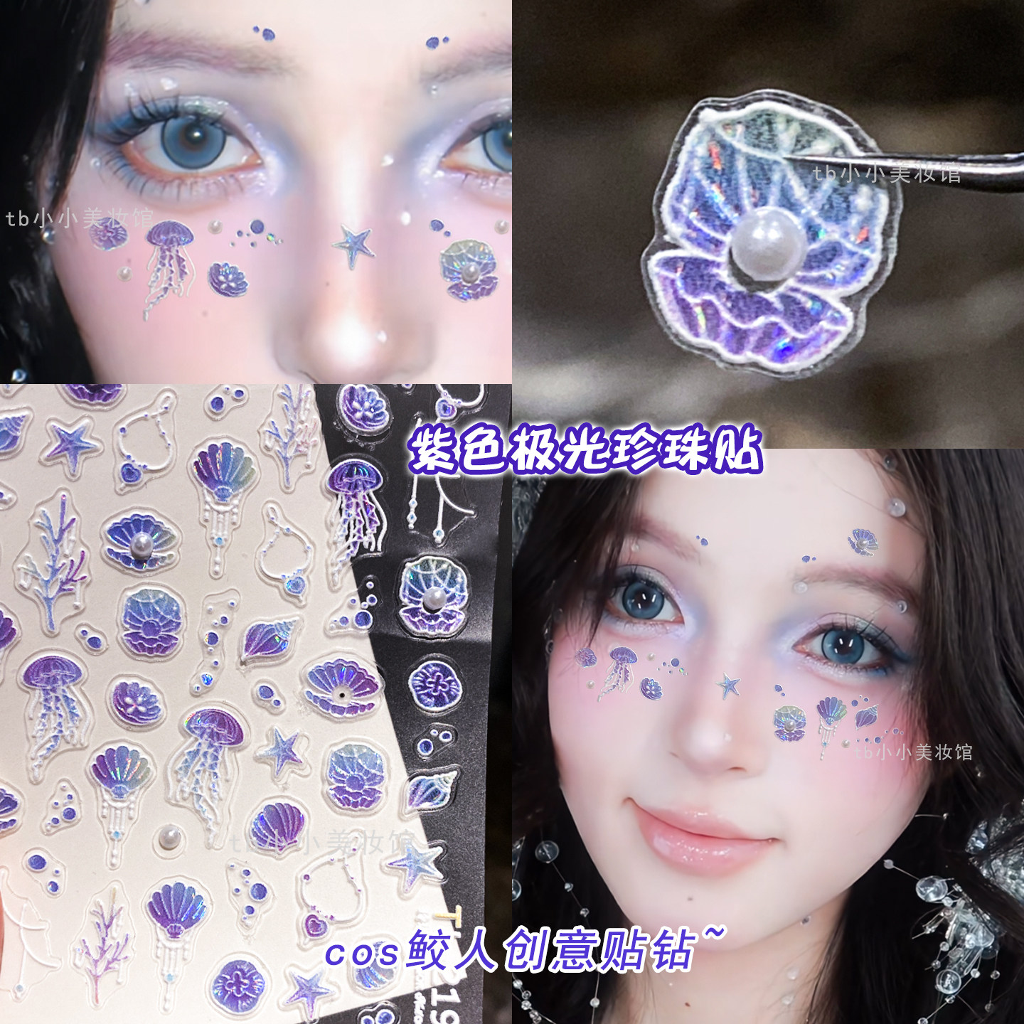 水母贝壳贴纸海洋精灵妆脸上饰品贴小珍珠人鱼妆写真脸部贴饰水钻,彩妆/香水/美妆工具,化妆/美容工具,淘宝优惠券,粉丝福利购,淘宝优惠卷