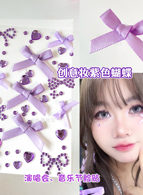 紫色蝴蝶结贴纸应援妆脸上饰品音乐节演唱会面贴脸妆眼部装饰水钻