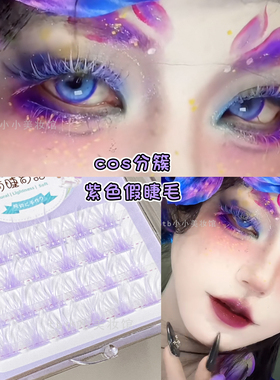紫色cos创意眼妆眼睫毛动漫角色