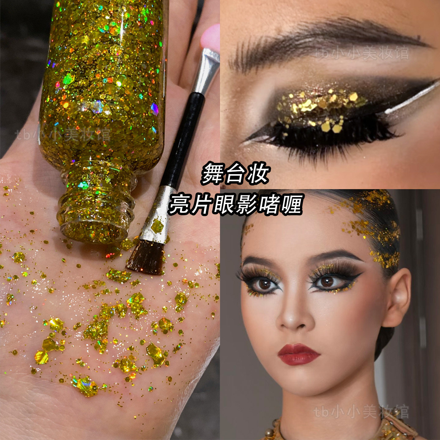 金色亮片眼影舞台妆表演化妆毕业演出亮晶晶眼妆闪粉啫喱液体闪片