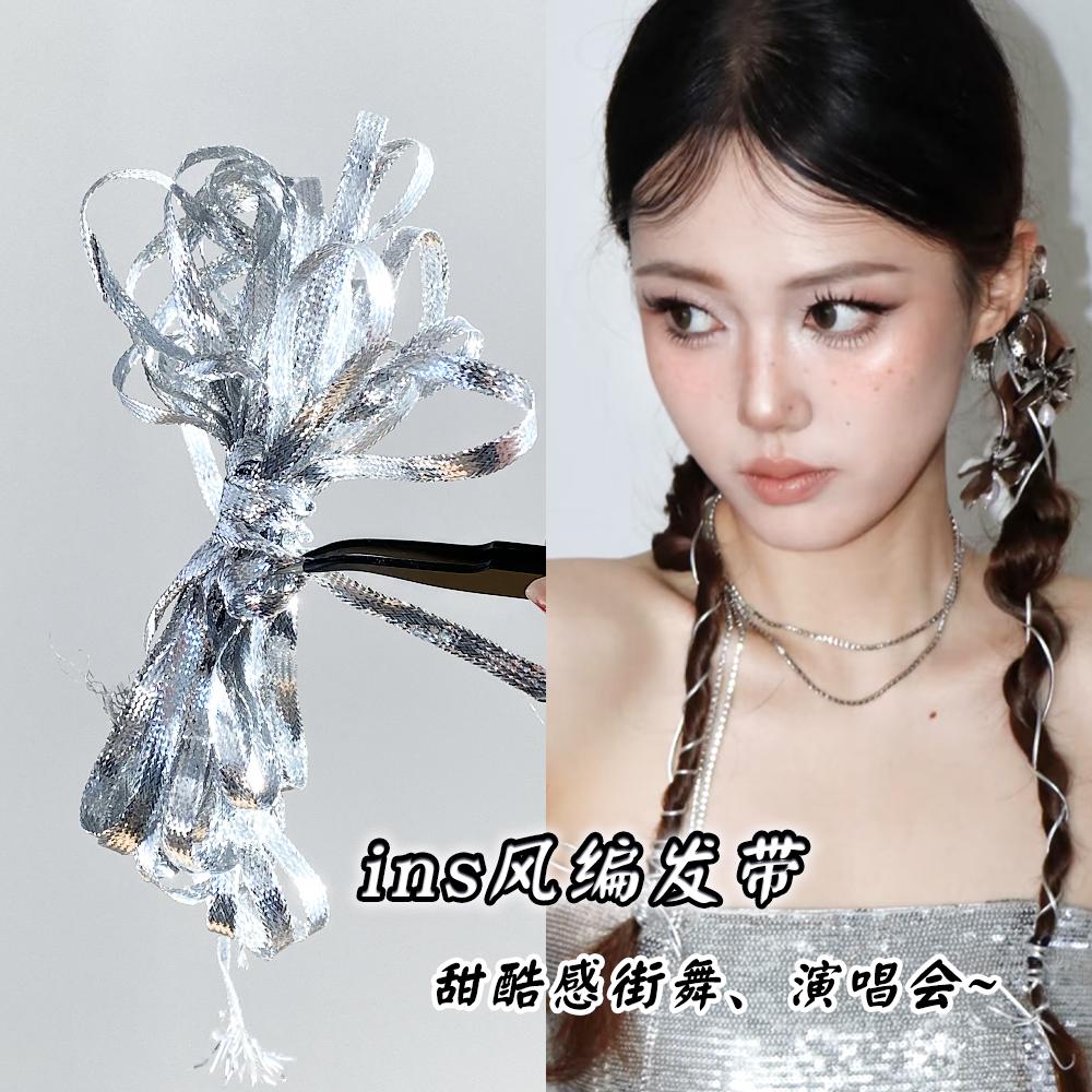 银色发带编发绑头发饰品少女脏辫绳街舞爵士舞蹈发绳电音节演唱会,彩妆/香水/美妆工具,化妆/美容工具,淘宝优惠券,粉丝福利购,淘宝优惠卷