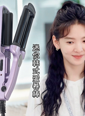 煦美人蛋卷头卷发棒水波纹