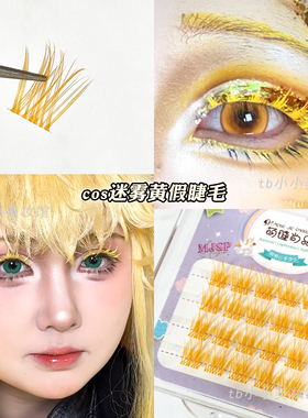 黄色假睫毛迷雾黄单簇分段式眼睫毛浅黄cos精灵妆多巴胺眼妆点缀