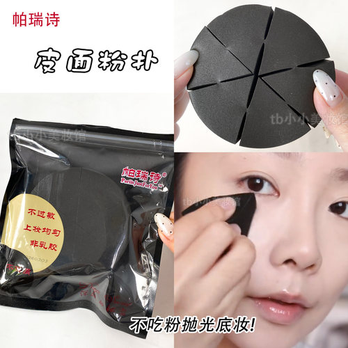 帕瑞诗三角形专用超软海绵扑化
